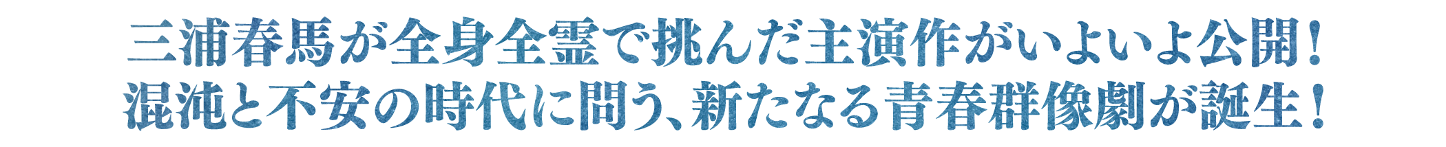 三浦春馬が全身全霊で挑んだ主演作がいよいよ公開！