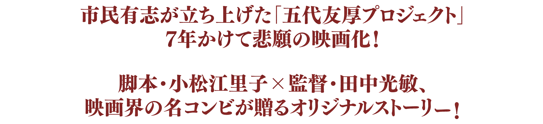 「五代友厚プロジェクト」7年かけて悲願の映画化！