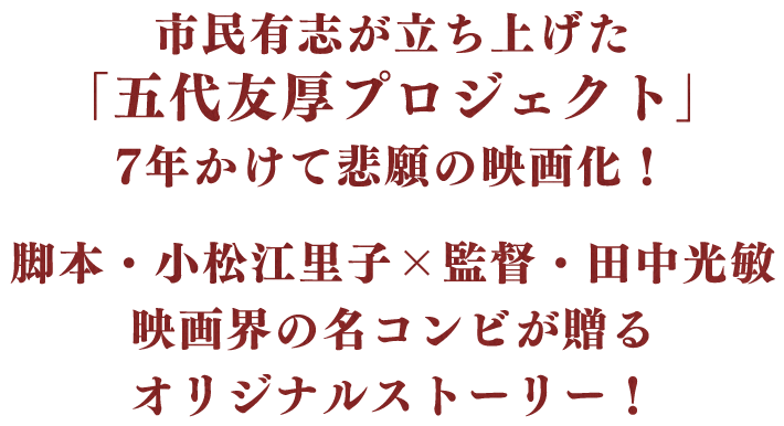 映画界の名コンビが贈るオリジナルストーリー！