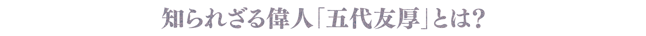 知られざる偉人「五代友厚」とは？